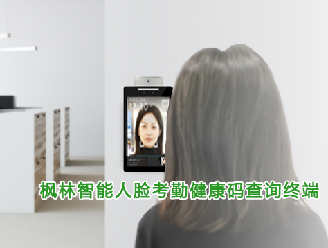 Fenglin Intelligent Facial Attendance Health Code Query Terminal