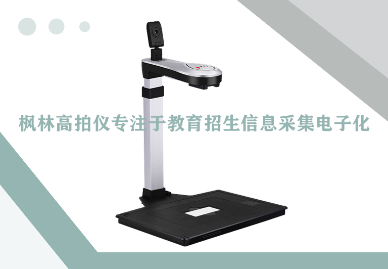 Fenglin High Speed Camera focuses on electronic collection of educational enrollment information